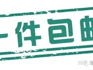 速卖通运营干货 | 这样设置邮政小包运费模板，成本超低！